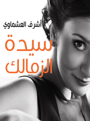 cover image of سيدة الزمالك